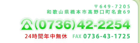〒649-7205　和歌山県橋本市高野口町名倉69　TEL (0736)42-2254　FAX (0736)43-1725