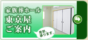 葬祭会館東京屋ご案内