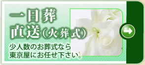 一日葬・直葬（火葬式）