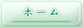 ホーム