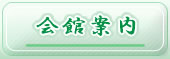 会館案内