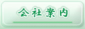 会社案内