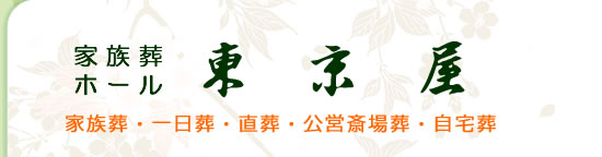 総合葬祭センター　有限会社　東京屋
