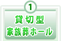 1.貸切型家族葬ホール