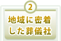 2.地域に密着した葬儀社