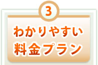 3.わかりやすい料金プラン