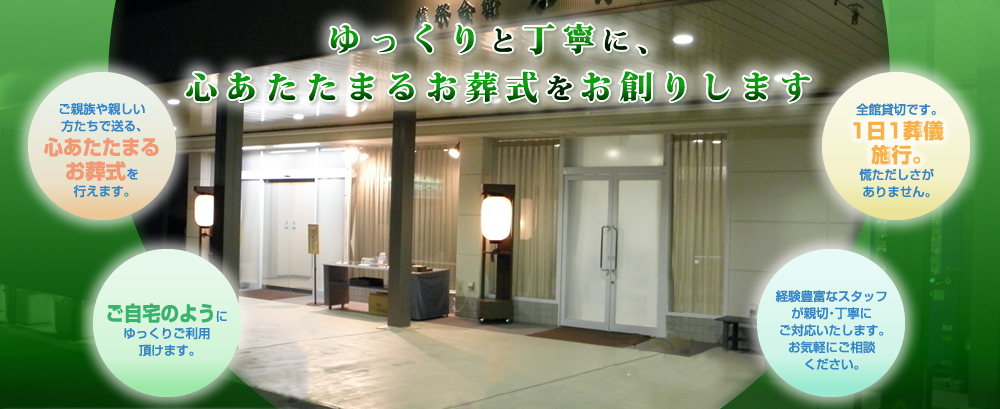 家族葬に最適な会館です。家族葬、一般葬、公営斎場（高野口・かつらぎ）葬、密葬、直葬等各種ご葬儀も承っております。24時間対応しております。
