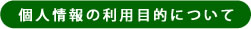 個人情報の利用目的について
