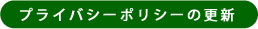 個人情報保護方針（プライバシーポリシー)