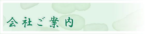 東京屋　会社ご案内