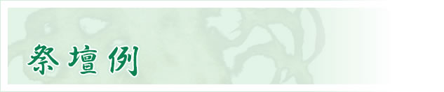 祭壇例
