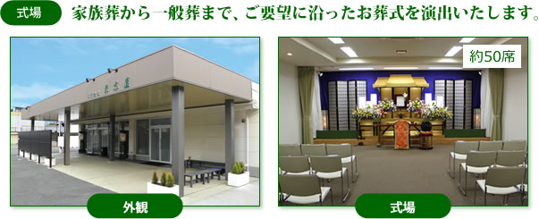 式場　家族葬から一般葬まで、ご要望に沿ったお葬式を演出いたします。