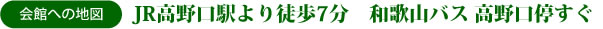 会館への地図　JR高野口より徒歩7分　和歌山バス 高野口停すぐ