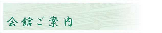 東京屋　会館ご案内