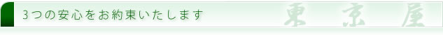 3つの安心をお約束いたします