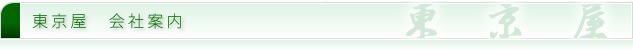 東京屋　会社案内
