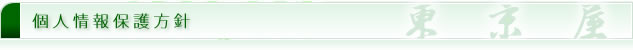 個人情報保護方針