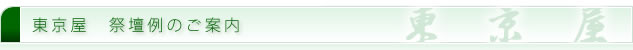 東京屋　祭壇例のご案内